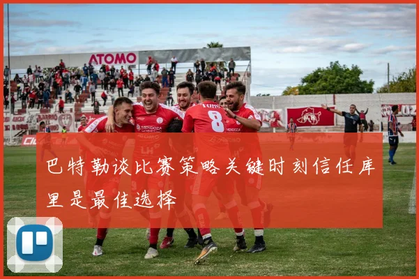 巴特勒谈比赛策略关键时刻信任库里是最佳选择