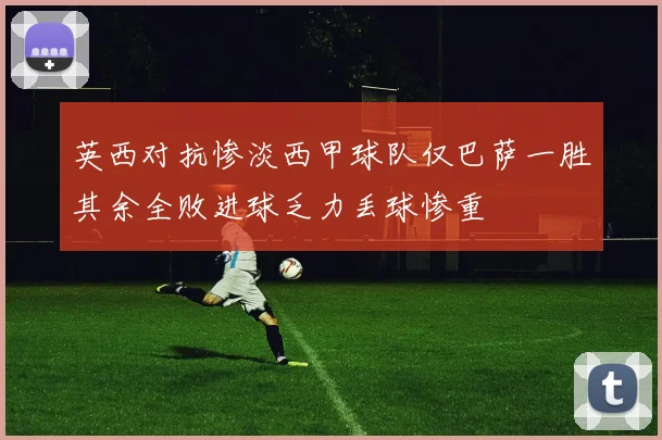 英西对抗惨淡西甲球队仅巴萨一胜其余全败进球乏力丢球惨重
