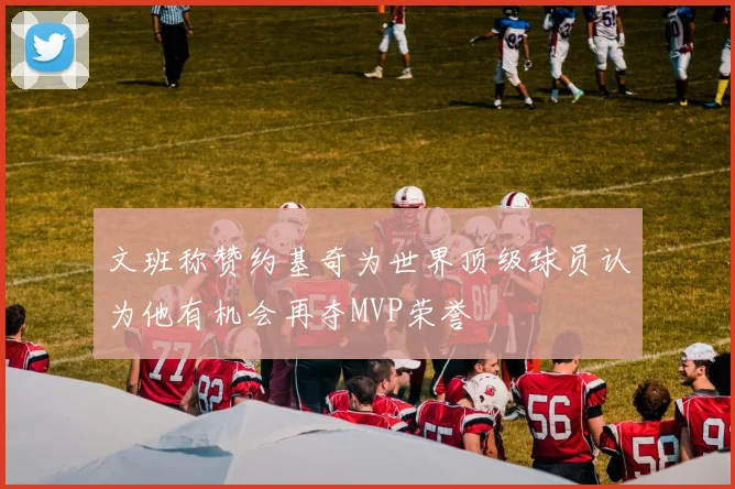 文班称赞约基奇为世界顶级球员认为他有机会再夺MVP荣誉