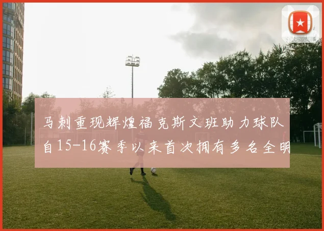 马刺重现辉煌福克斯文班助力球队自15-16赛季以来首次拥有多名全明星